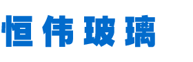 恒偉玻璃
