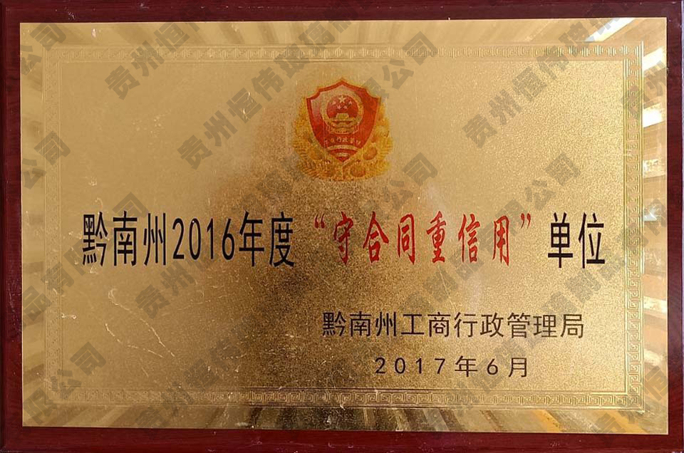 黔南州2016年度“守合同重信用”單位