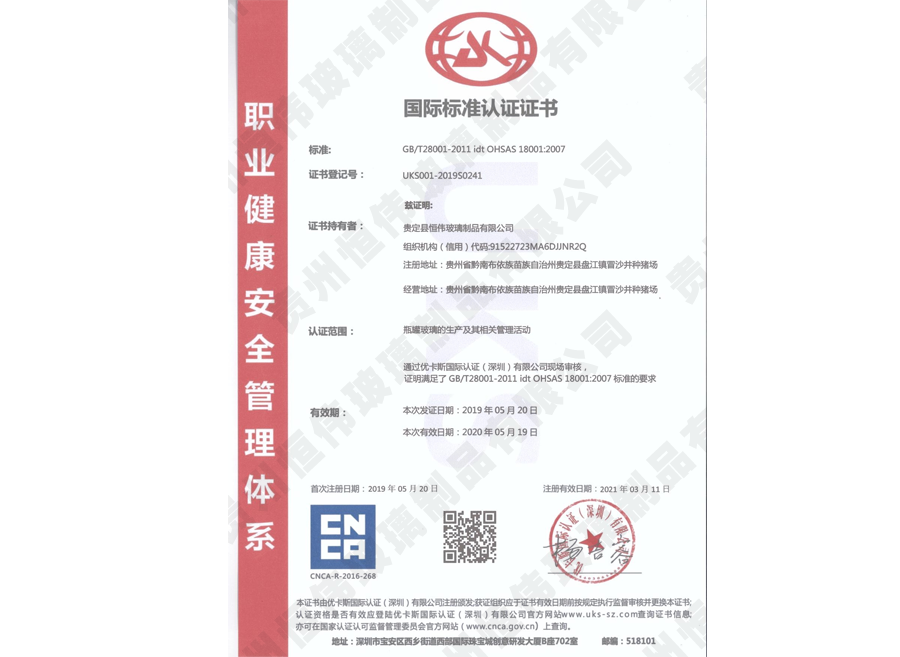 職業健康安全管理體系（國際標準認證證書）